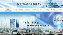 电机之城的福建省闽东福安市,是一家集科研,生产,销售为一体的企业