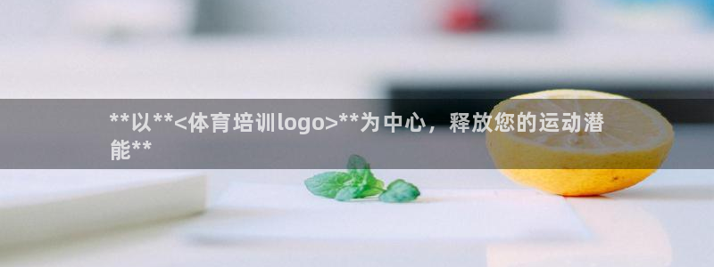 耀世平台代理怎么样可靠吗：**以**<体育培训log