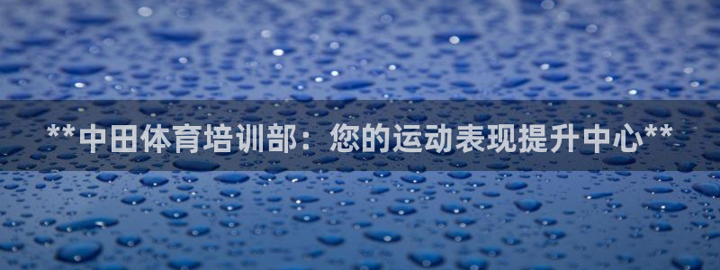 耀世成语：**中田体育培训部：您的运动表现提升中心*