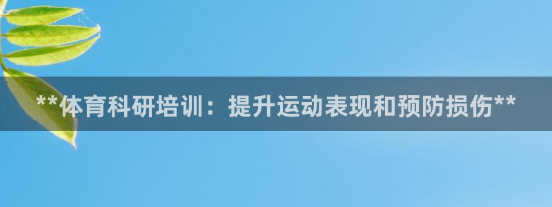 耀世燃气灶是哪个牌子：**体育科研培训：提升运动表现