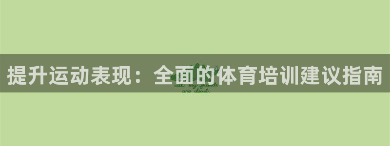 耀世集团商业联盟：提升运动表现：全面的体育培训建议指