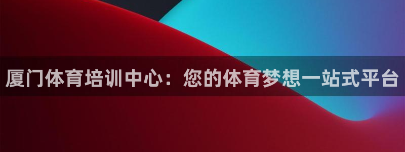 耀世娱乐黑钱吗能退吗：厦门体育培训中心：您的体育梦想