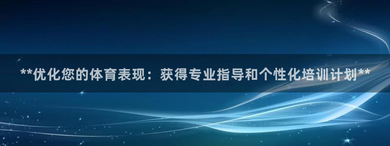 耀世平台必7O777：**优化您的体育表现：获得专业