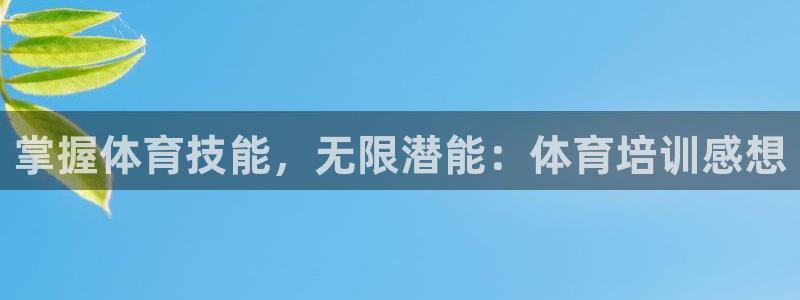 耀世平台列7O777：掌握体育技能，无限潜能：体育培训感想