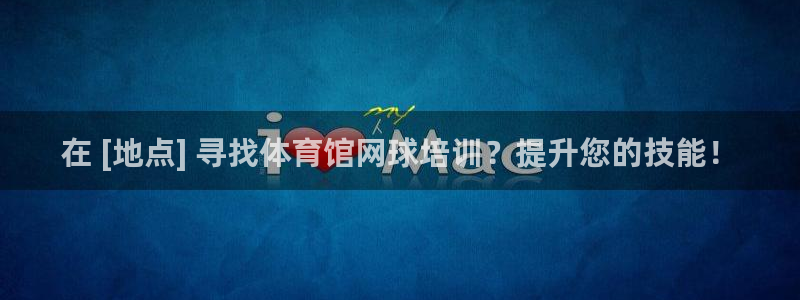 耀世平台最新注册地址在哪看：在 [地点] 寻找体育馆